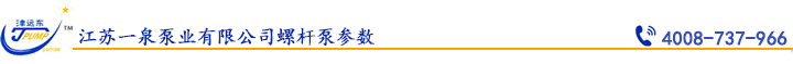 江蘇一泉泵業(yè)有限公司螺桿泵參數(shù).jpg