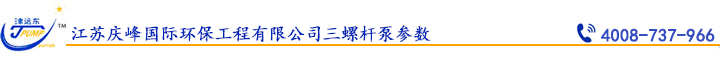 江蘇慶峰國際環(huán)保工程有限公司三螺桿泵參數(shù).jpg